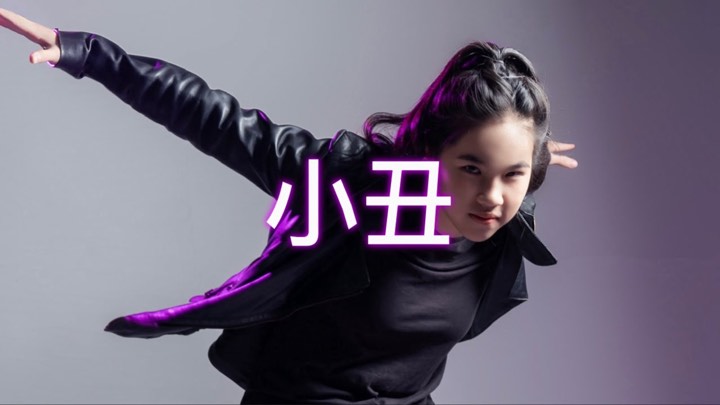 小丑