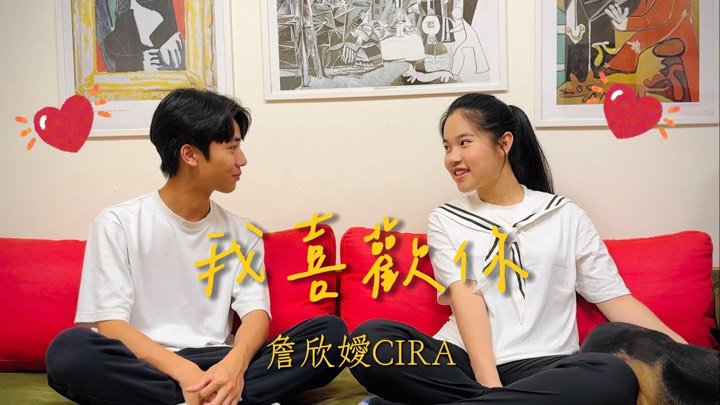我喜歡你