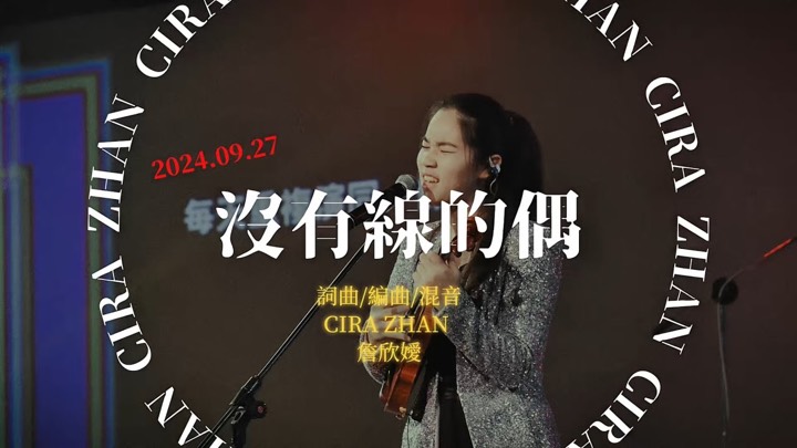 沒有線的偶