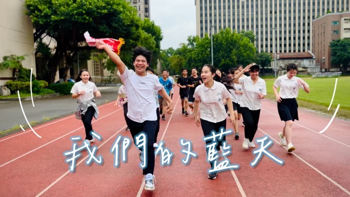我們的藍天